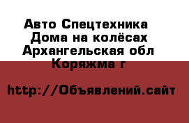 Авто Спецтехника - Дома на колёсах. Архангельская обл.,Коряжма г.